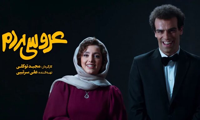 اکران مردمی «عروسی مردم» در سینما اطلس مشهد