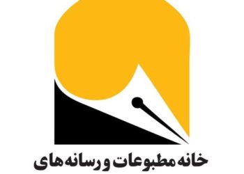 بیانیه خانه مطبوعات و رسانه های خراسان رضوی