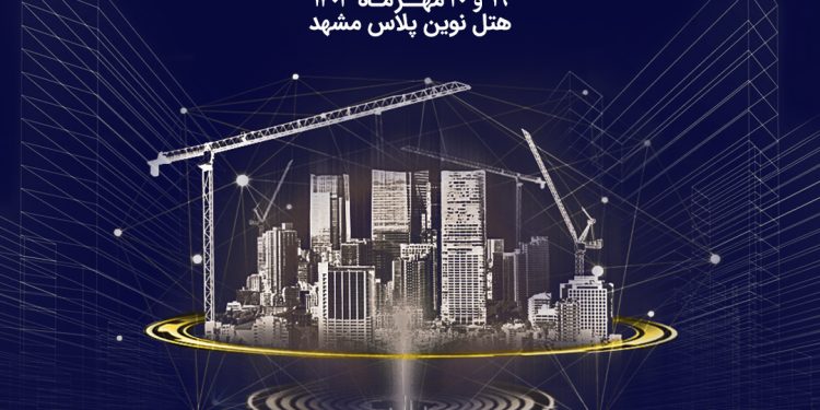 همایش آشنایی با مبانی ، اصول رفتار و طراحی ساختمان ها براساس عملکرد برگزار می شود