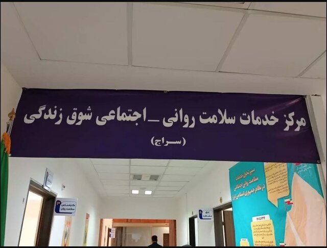 نخستین مرکز سلامت روانی اجتماعی (سراج) در مشهد افتتاح شد