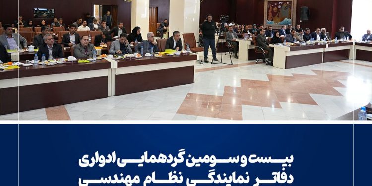 برگزاری بیست و سومین گردهمایی دفاتر نمایندگی نظام مهندسی خراسان رضوی