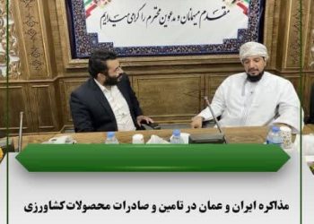 مذاکره ایران و عمان در تامین و صادرات محصولات کشاورزی