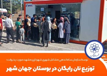 توسط سازمان ساماندهی مشاغل شهری شهرداری مشهد انجام شد: توزیع نان رایگان در بوستان جهان شهر