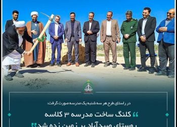 کلنگ زنی ساخت مدرسه ۳ کلاسه روستای صیدآباد