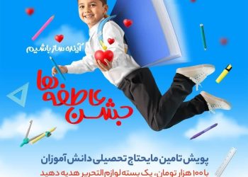 تهیه و توزیع 55 هزار بسته تحصیلی برای دانش آموزان تحت حمایت کمیته امداد خراسان رضوی