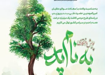 به مناسبت میلاد با سعادت حضرت علی علیه السلام: به نام پدر درخت می کاریم