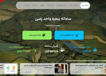 ۱۲۲ هزار استعلام زمین در خراسان رضوی از طریق سامانه پنجره واحد پاسخ داده شد