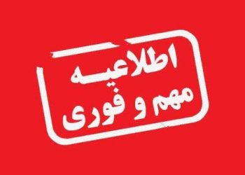 هشدار قرمز هواشناسی کشاورزی (آبزی پروران)