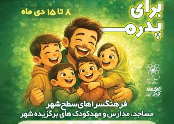 هدیه‌ برای پدرم؛ کودکان مشهدی با دست‌های کوچکشان برای قهرمان زندگی‌شان می‌سازند