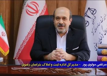 مدیرکل ثبت اسناد و املاک خراسان رضوی تشریح کرد: ۹۹ درصد اراضی ملی و ۱۰۰ درصد اراضی کشاورزی استان تعیین تکلیف شد