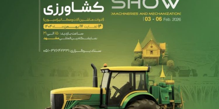 برگزاری بیست‌ویکمین نمایشگاه تخصصی ماشین آلات کشاورزی مشهد