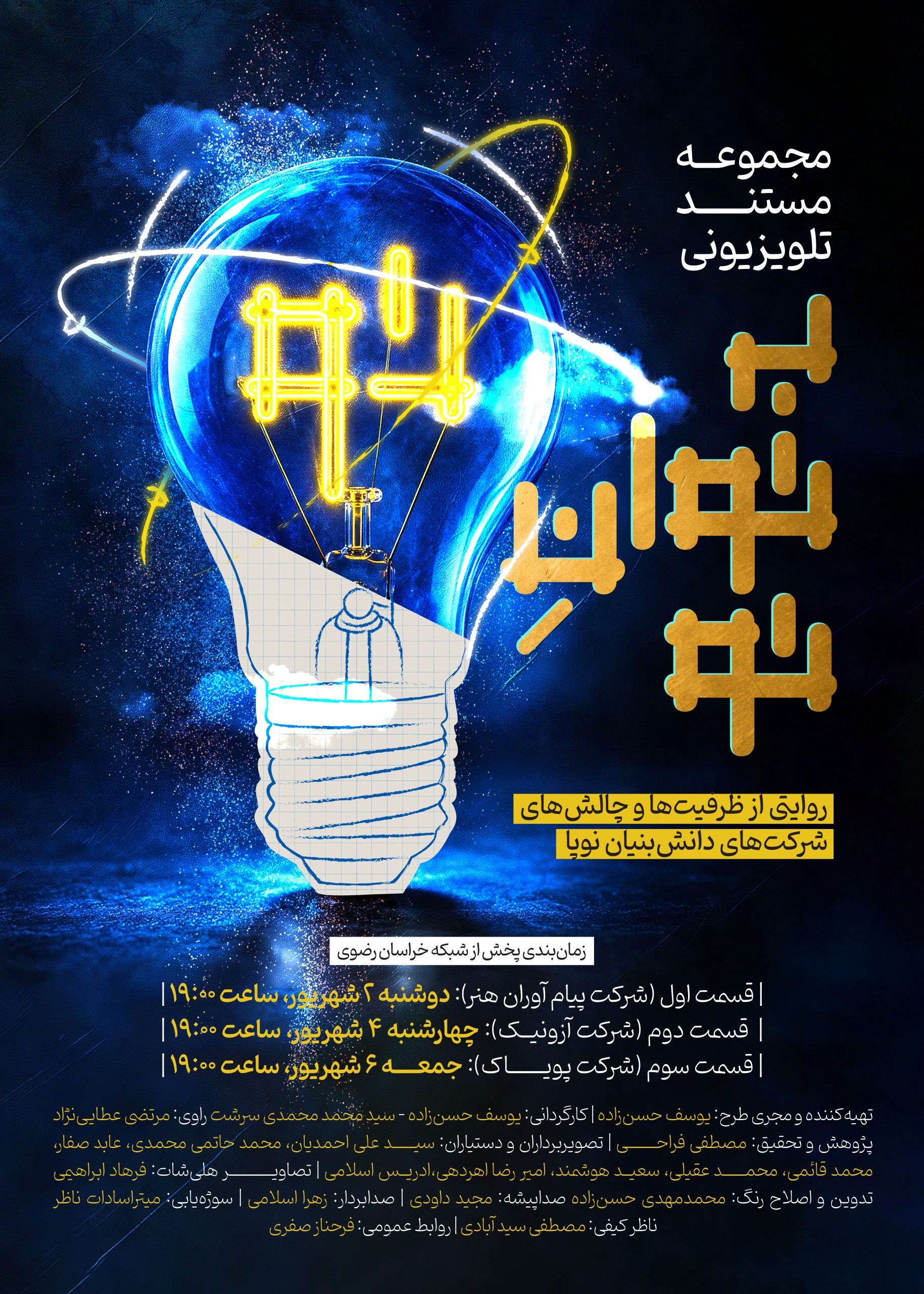 مجموعه مستند «به توان تو»  روایت مسیری از ایده تا تولید دانش‌بنیان