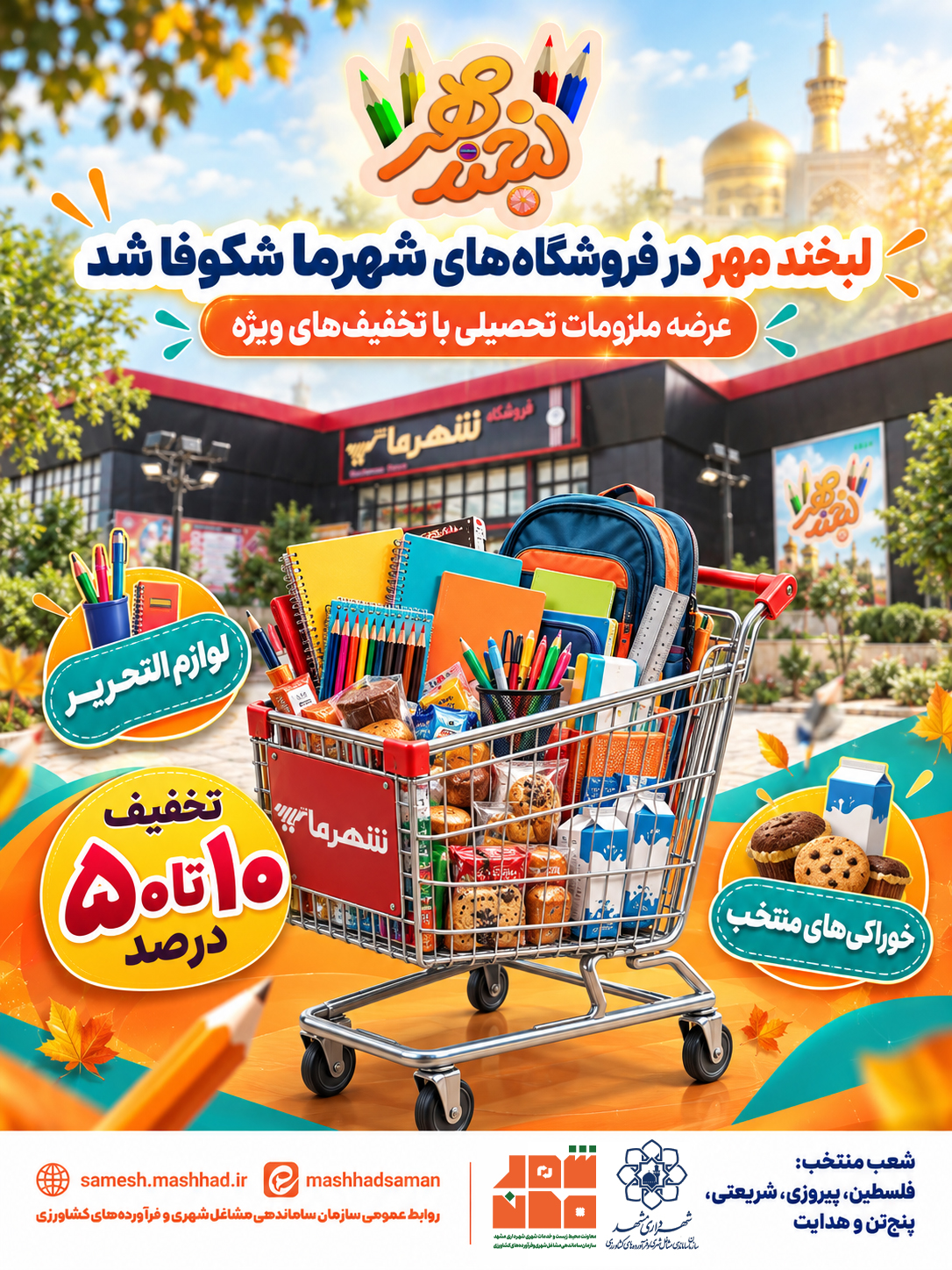 لبخند مهر در فروشگاه‌های شهرما شکوفا شد؛ عرضه ملزومات تحصیلی با تخفیف‌های ویژه