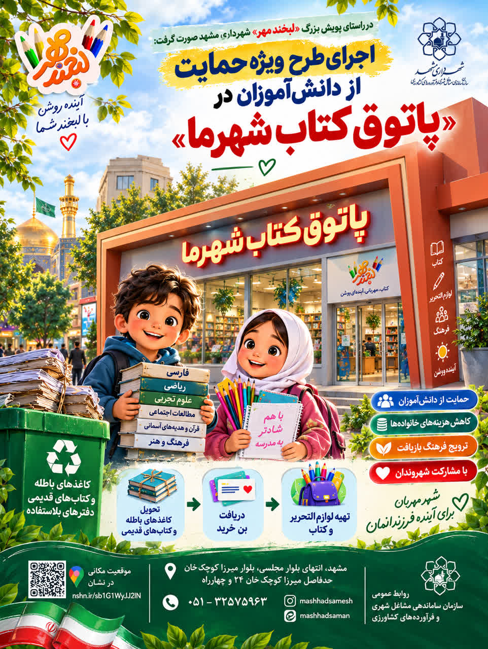در راستای پویش بزرگ «لبخند مهر» شهرداری مشهد صورت گرفت:  اجرای طرح ویژه حمایت از دانش‌آموزان در «پاتوق کتاب شهرما»