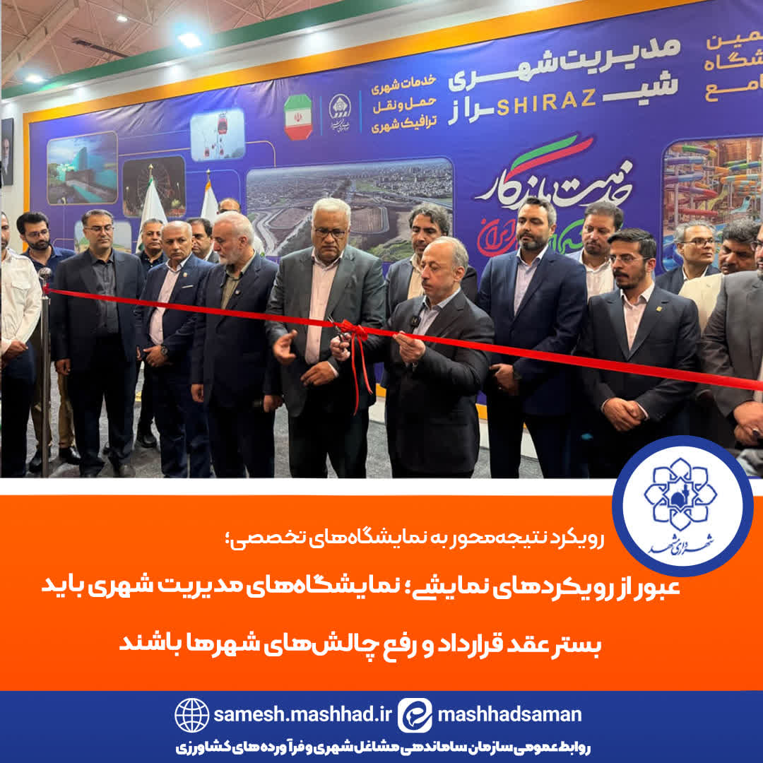معاون وزیر کشور: نمایشگاه جامع مدیریت شهری باید به عقد قرارداد و اجرای پروژه‌های شهری منجر شود