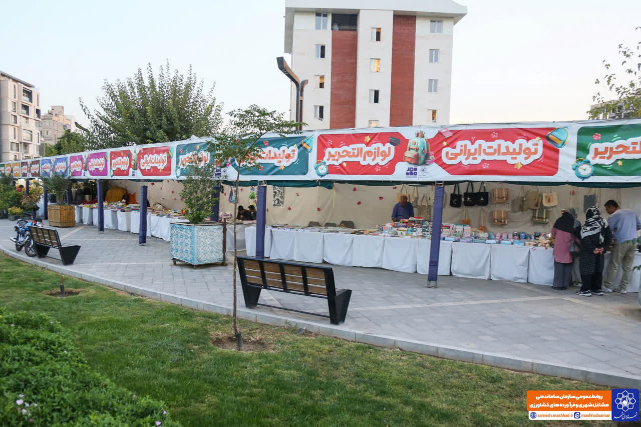 در راستای حمایت از تولیدات ایرانی؛ برپایی بازارچه پاییزه لوازم‌التحریر و ملزومات تحصیلی در بوستان برکت
