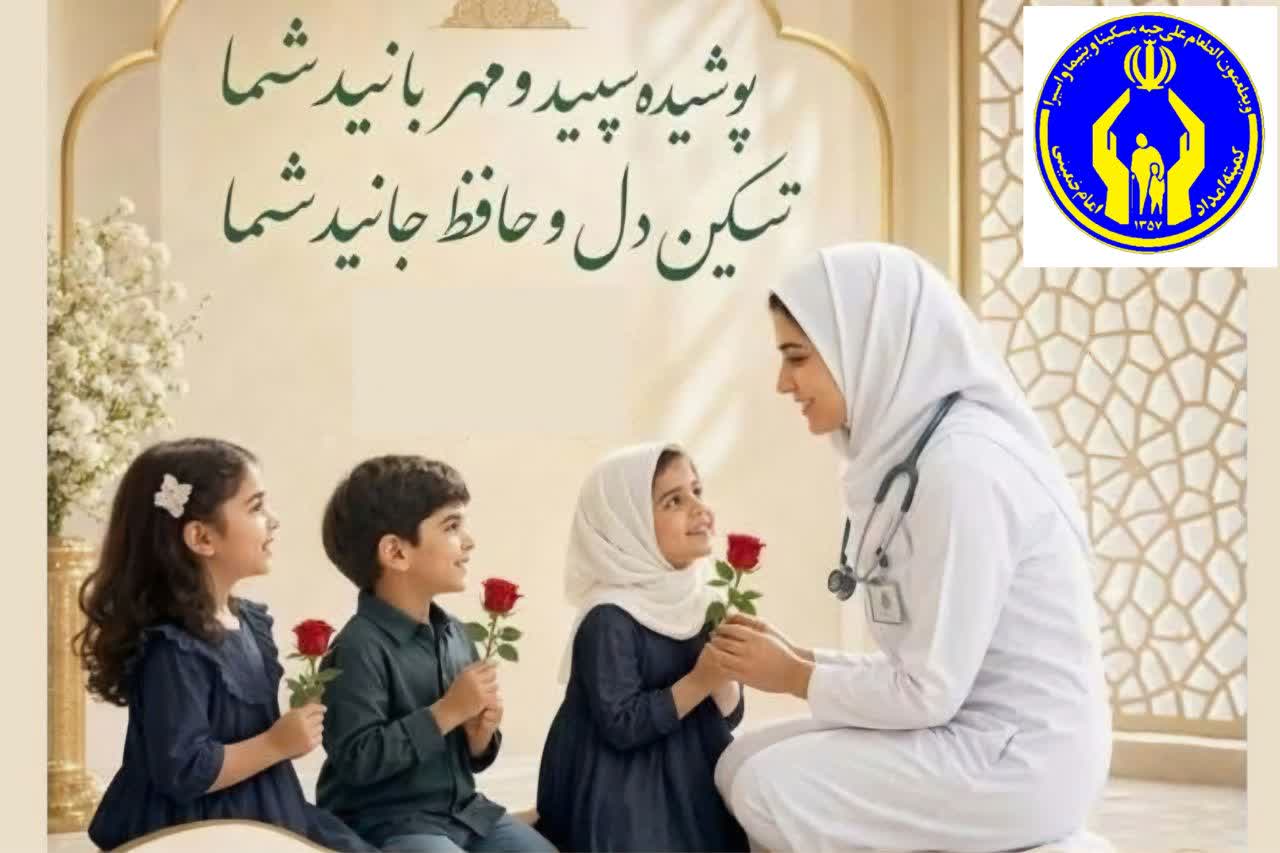 بیش از ۲ هزار پرستار، حامی ۴۴۶۰ فرزند تحت حمایت کمیته امداد خراسان رضوی