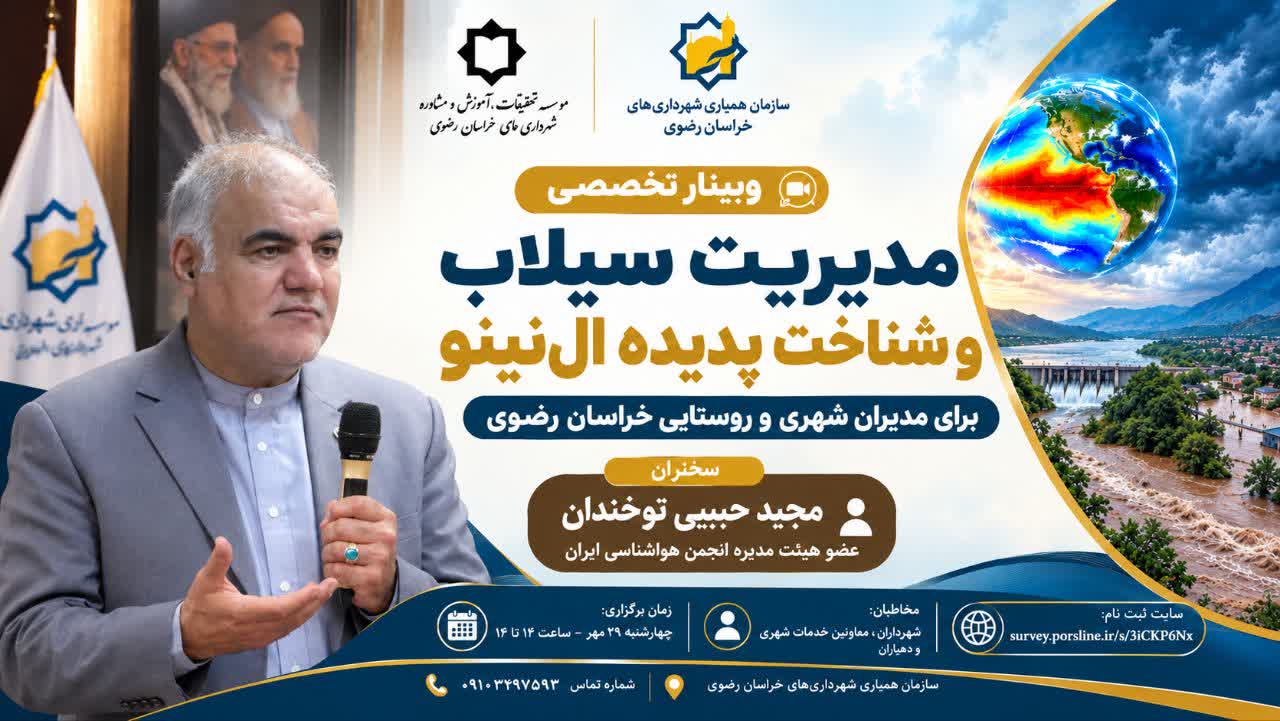 توسط موسسه آموزش سازمان همیاری استان؛ وبینار تخصصی مدیریت سیلاب و شناخت پدیده ال‌نینو برای مدیران شهری و روستایی خراسان رضوی برگزار می شود